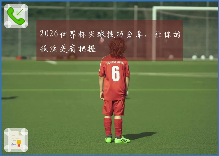 2026世界杯买球技巧分享，让你的投注更有把握