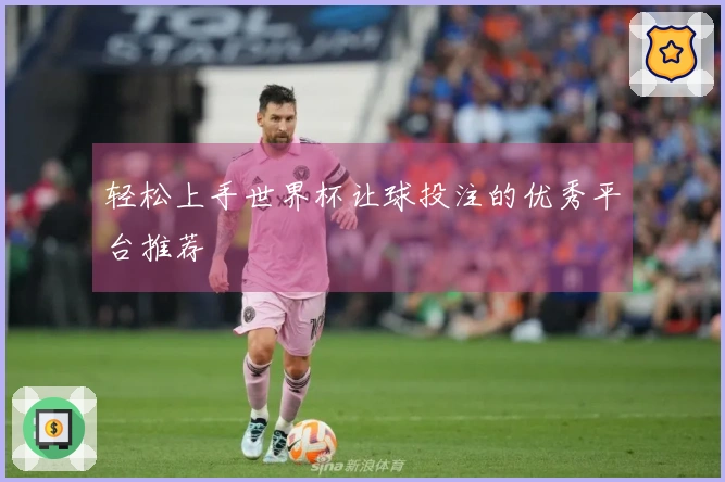 轻松上手世界杯让球投注的优秀平台推荐