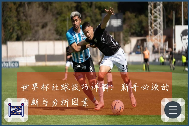 世界杯让球技巧详解：新手必读的判断与分析因素