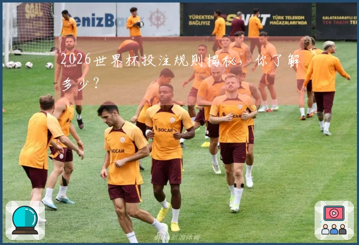 2026世界杯投注规则揭秘，你了解多少？