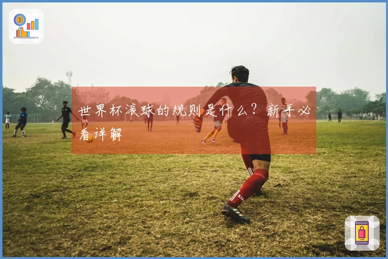 世界杯滚球的规则是什么？新手必看详解