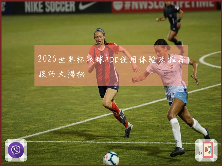 2026世界杯滚球App使用体验及推荐技巧大揭秘