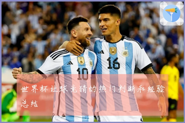 世界杯让球竞猜的热门判断和经验总结