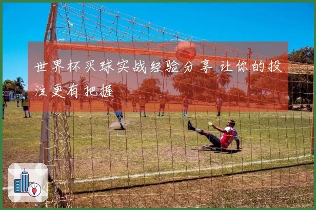 世界杯买球实战经验分享 让你的投注更有把握
