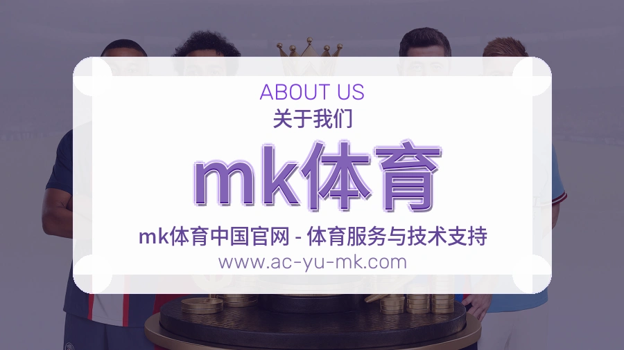 <strong>mk体育</strong>用户信任说明